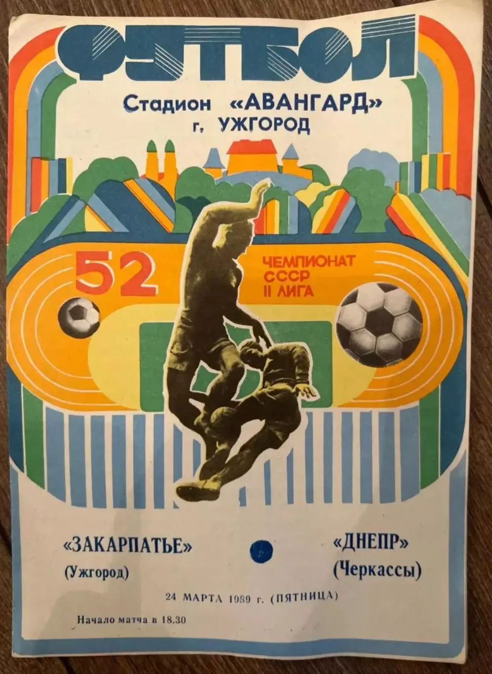 Закарпатье Ужгород - Днепр Черкассы 1989