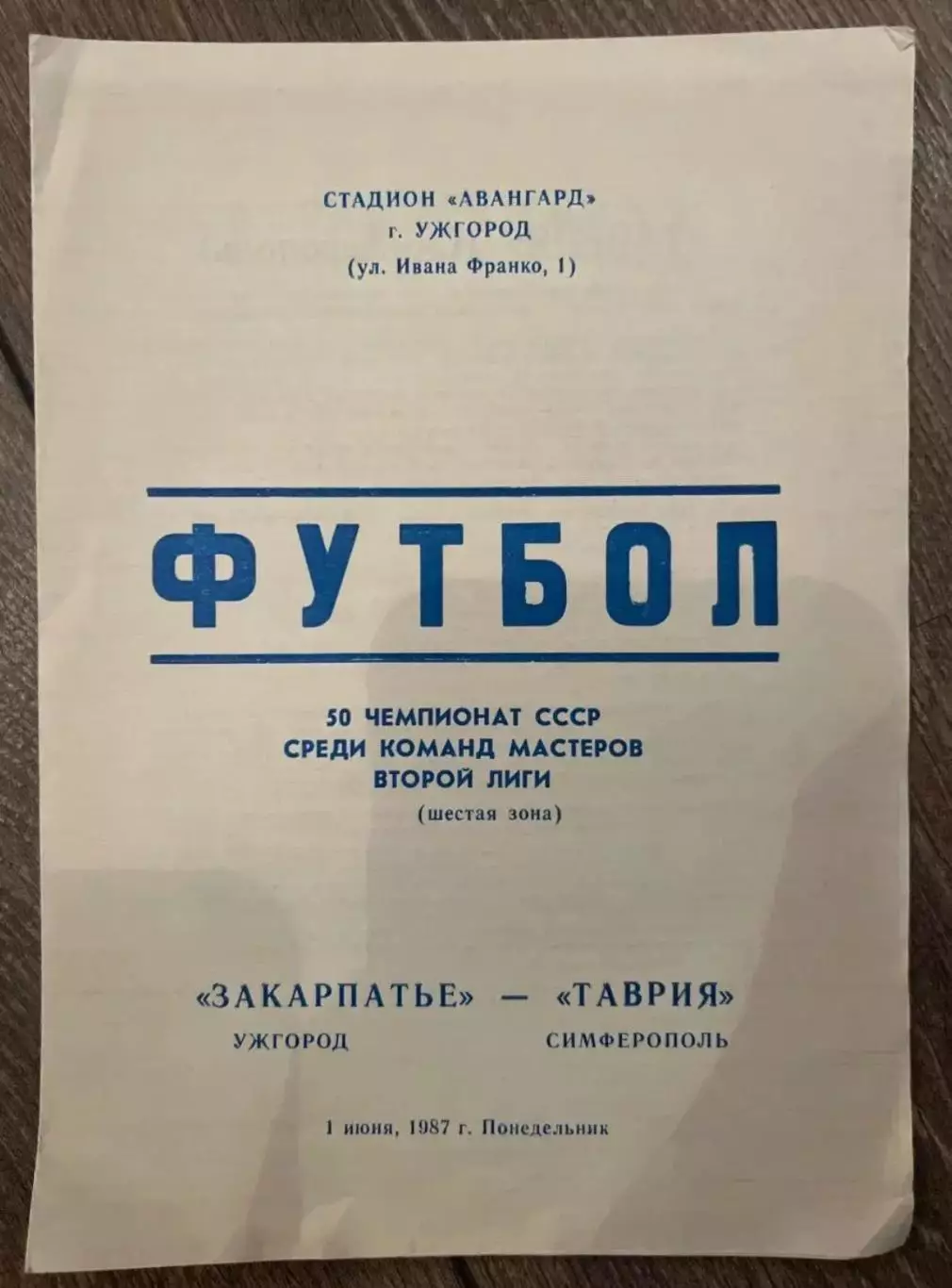 Закарпатье Ужгород - Таврия Симферополь 1987