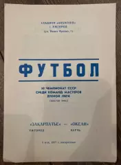 Закарпатье Ужгород - Океан Керчь 1987