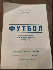 Закарпатье Ужгород - Маяк Харьков 1987