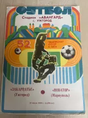 Закарпатье Ужгород - Новатор Жданов Мариуполь 1989