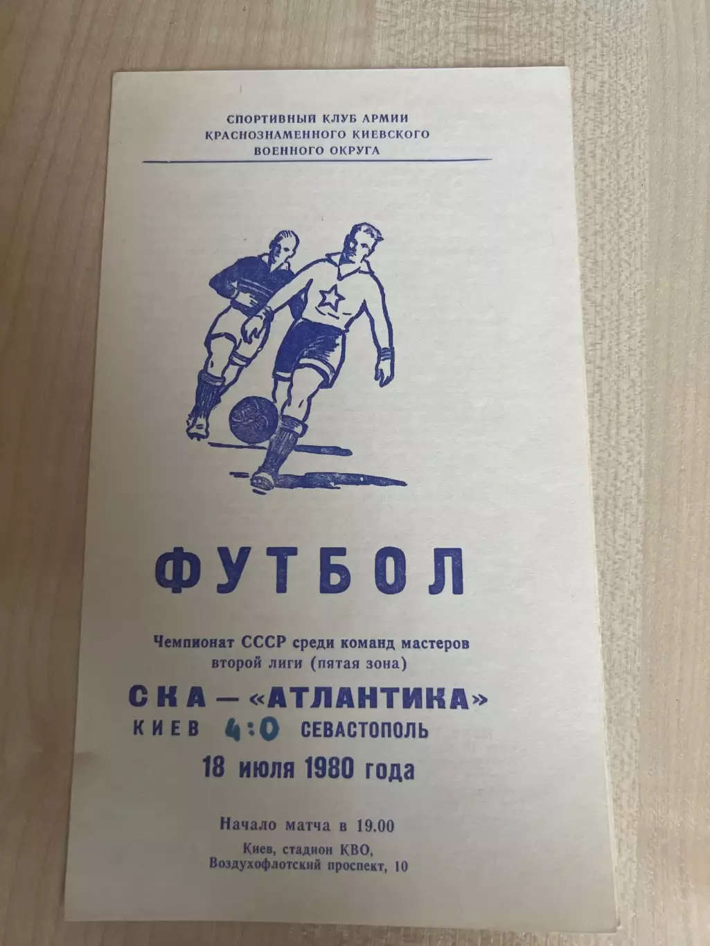 СКА Киев - Атлантика Севастополь 1980