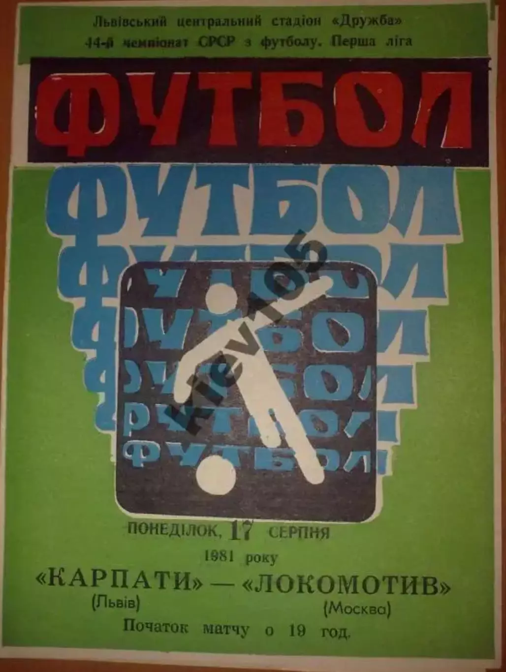Карпаты Львов - Локомотив Москва 1981