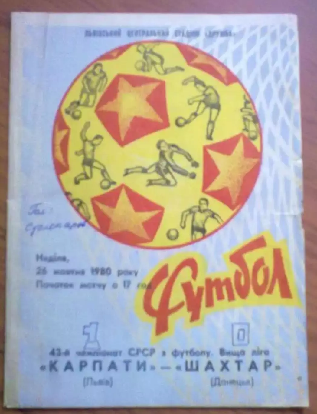Карпаты Львов - Шахтер Донецк 1980