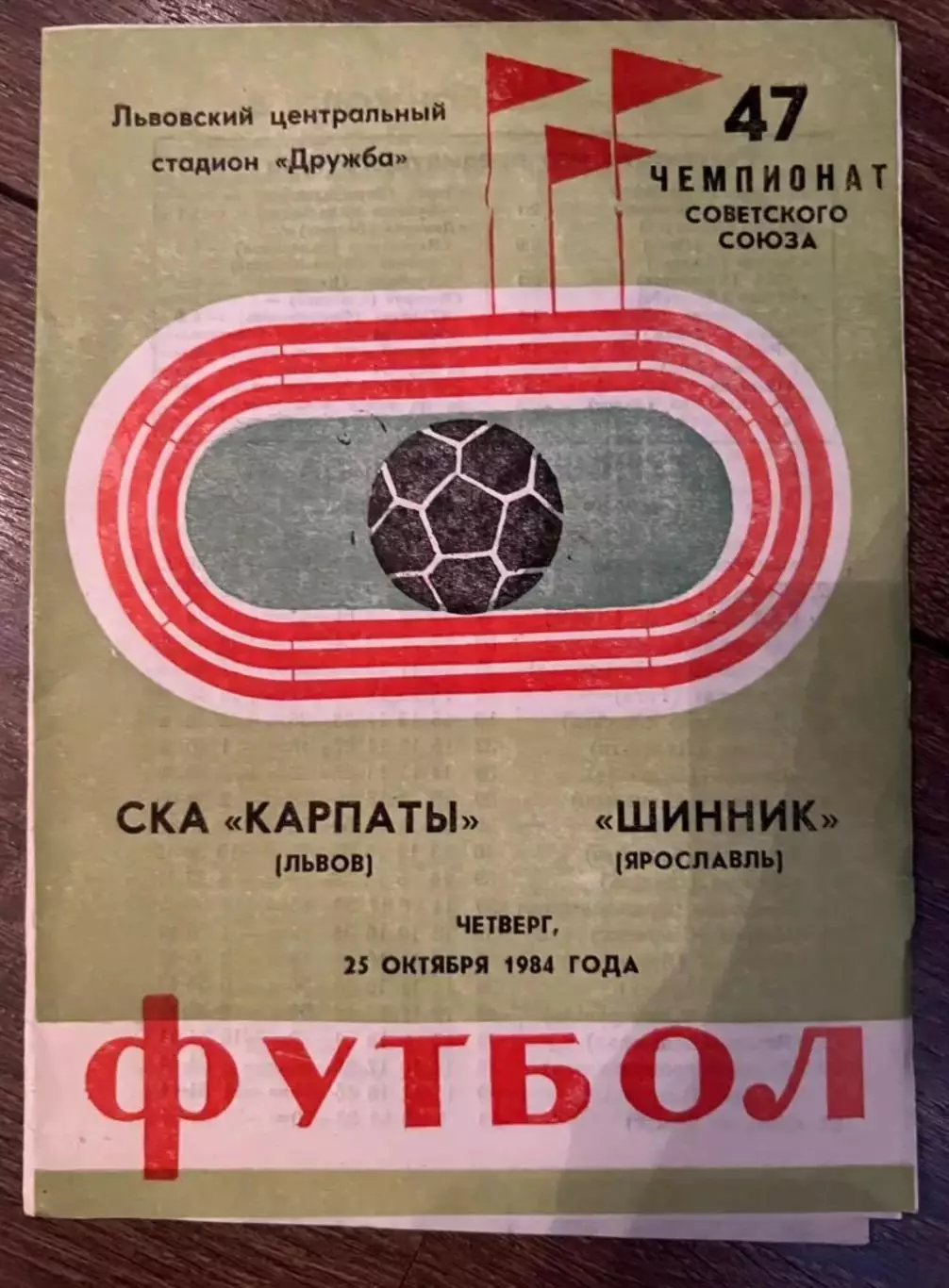 СКА Карпаты Львов - Шинник Ярославль 1984