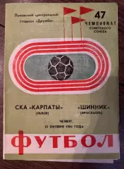 СКА Карпаты Львов - Шинник Ярославль 1984