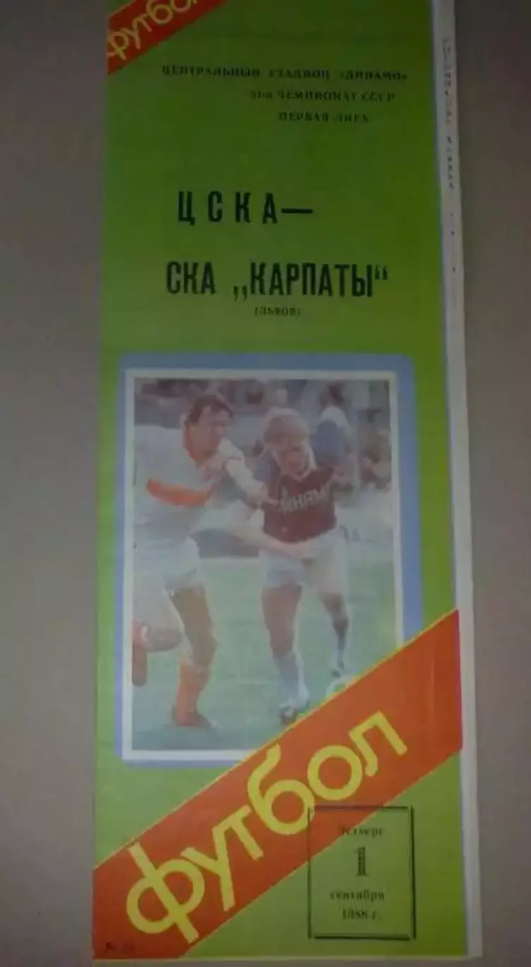 ЦСКА Москва - СКА Карпаты Львов 1988