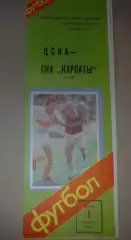 ЦСКА Москва - СКА Карпаты Львов 1988