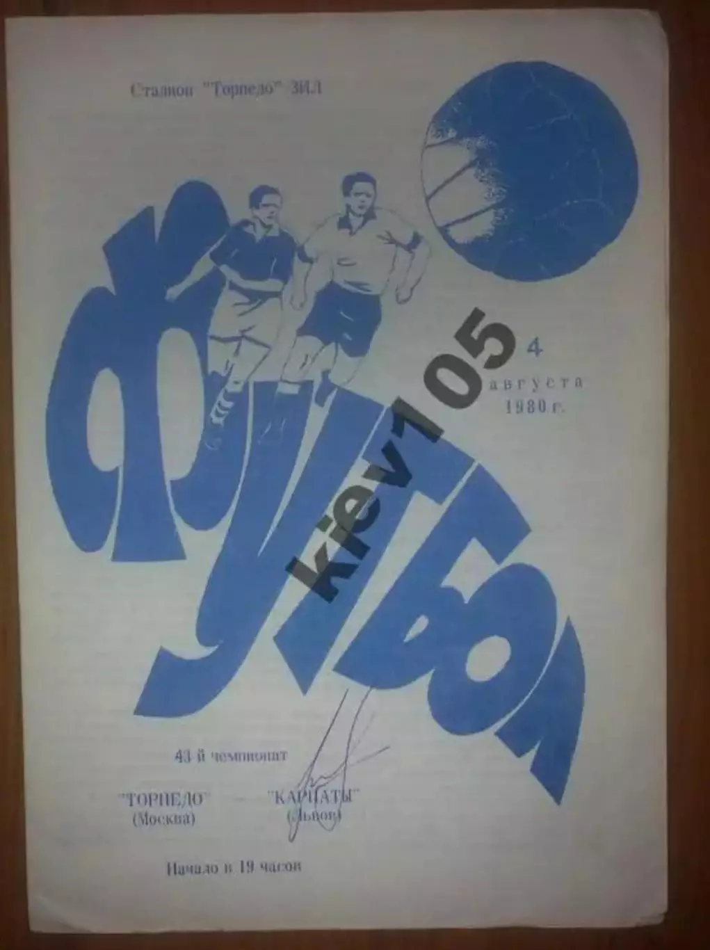 Торпедо Москва - Карпаты Львов 1980 автограф