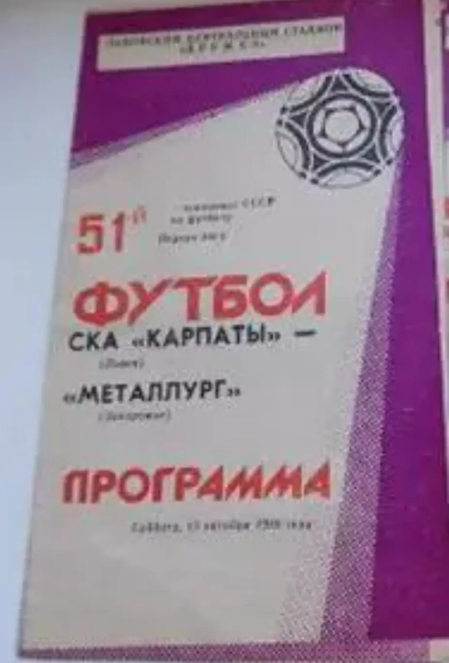 СКА Карпаты Львов - Металлург Запорожье 1988