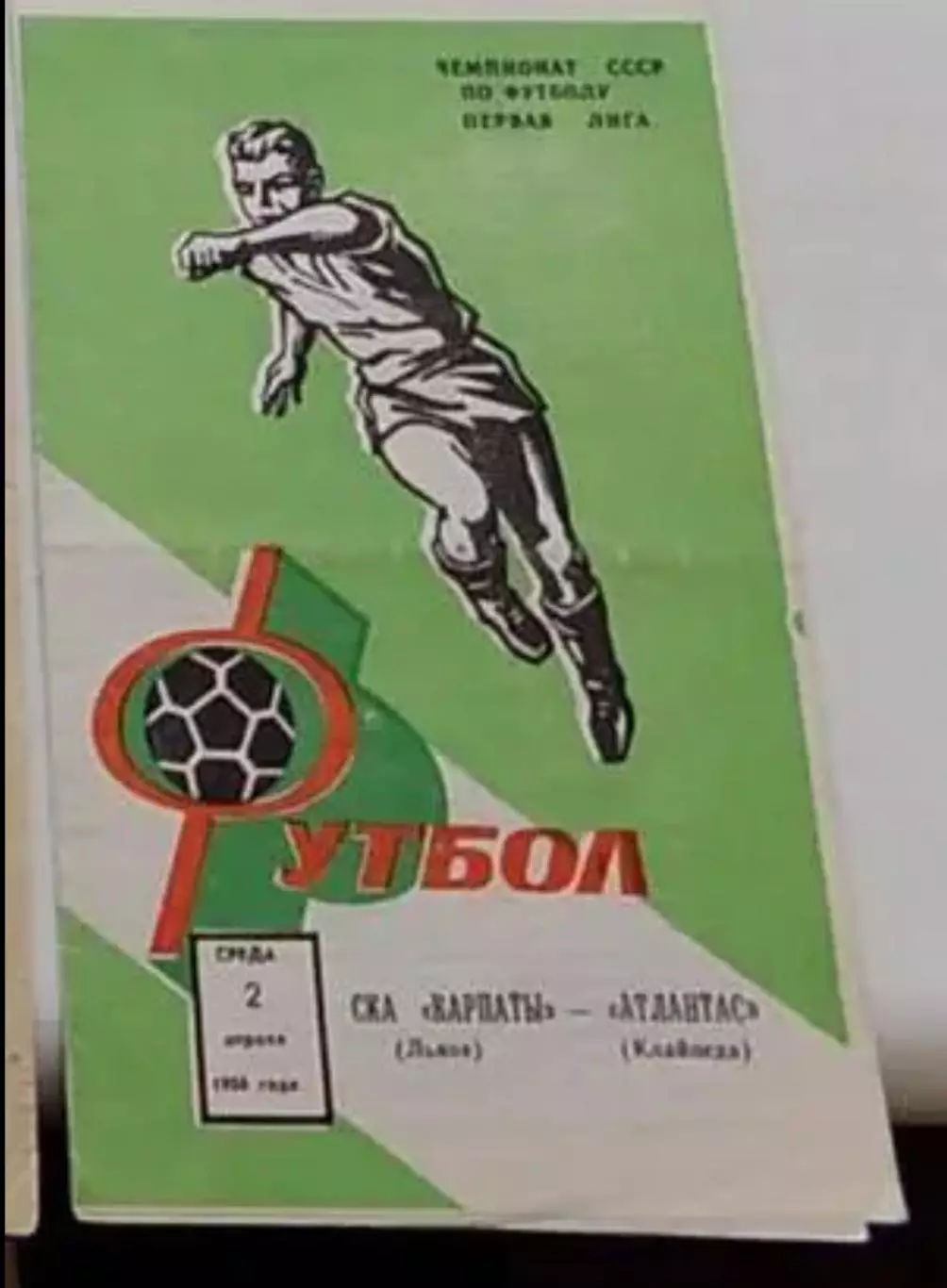 СКА Карпаты Львов - Атлантас Клайпеда 1986