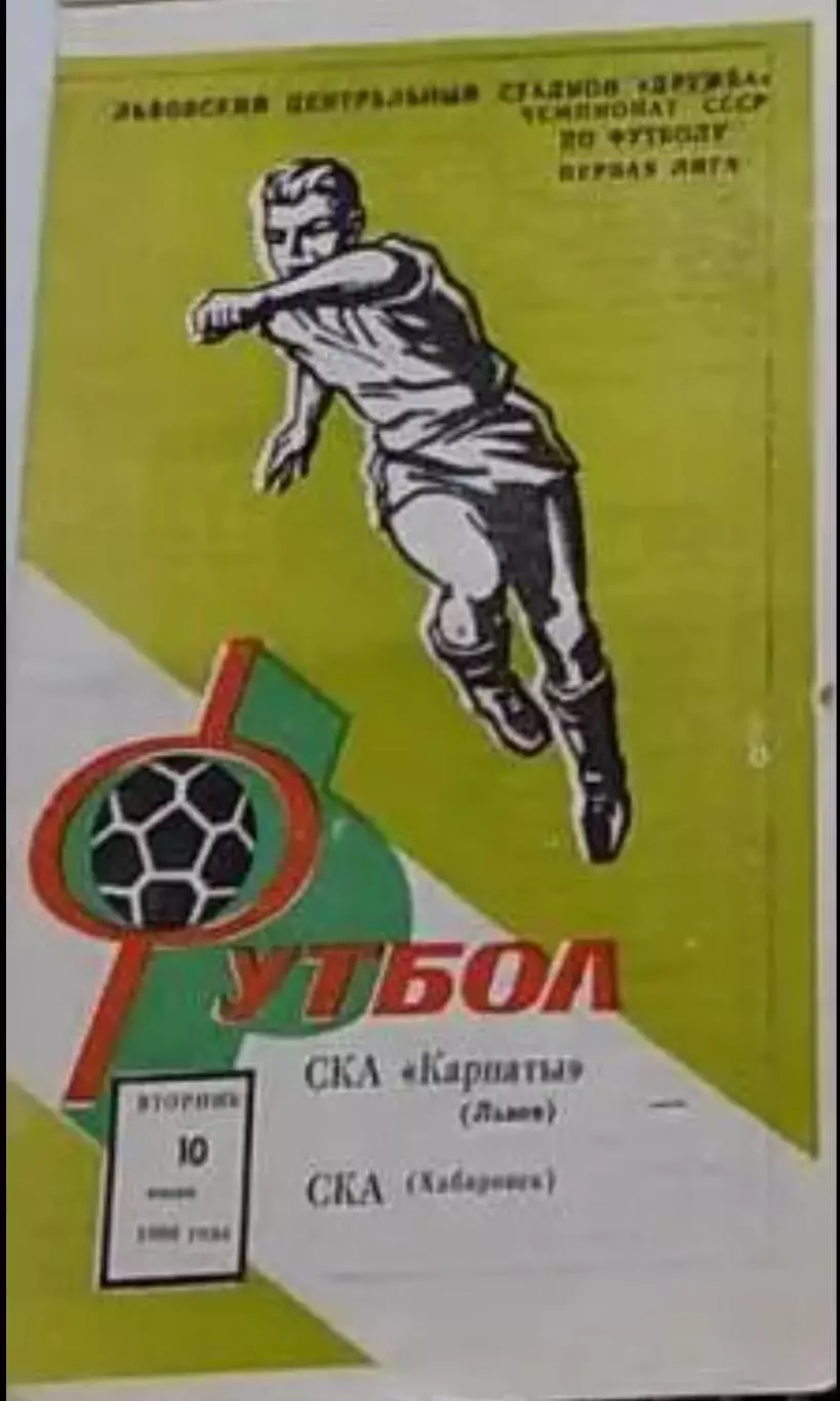 СКА Карпаты Львов - СКА Хабаровск 1986