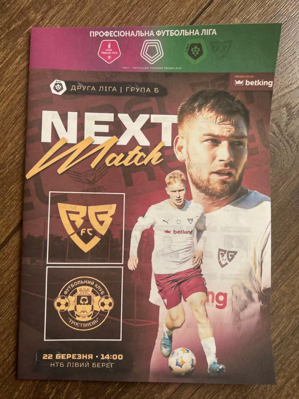 Ребел Киев - Тростянец Сумская обл 2025-2026