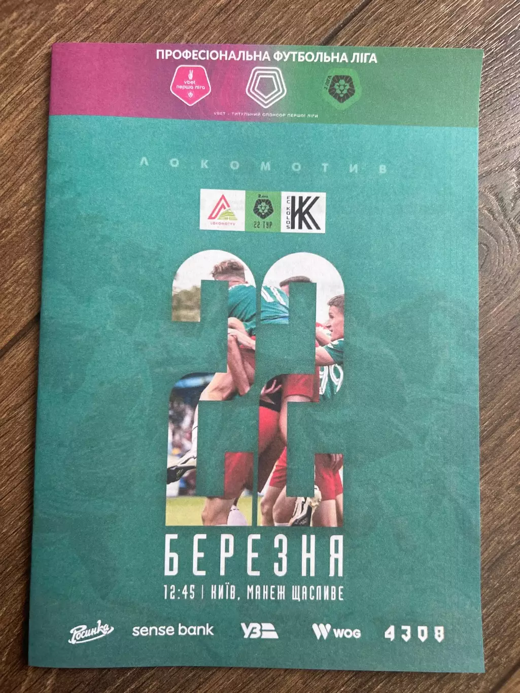 Локомотив Киев - Колос-2 Коваливка 2025-2026