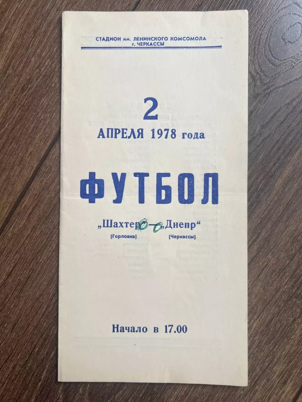Днепр Черкассы - Шахтер Горловка 1978