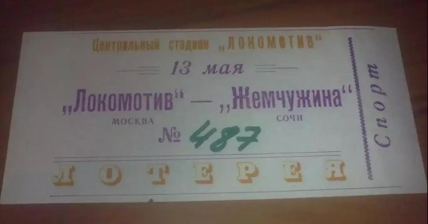 Билет Локомотив Москва - Жемчужина Сочи 1993