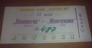 Билет Локомотив Москва - Жемчужина Сочи 1993