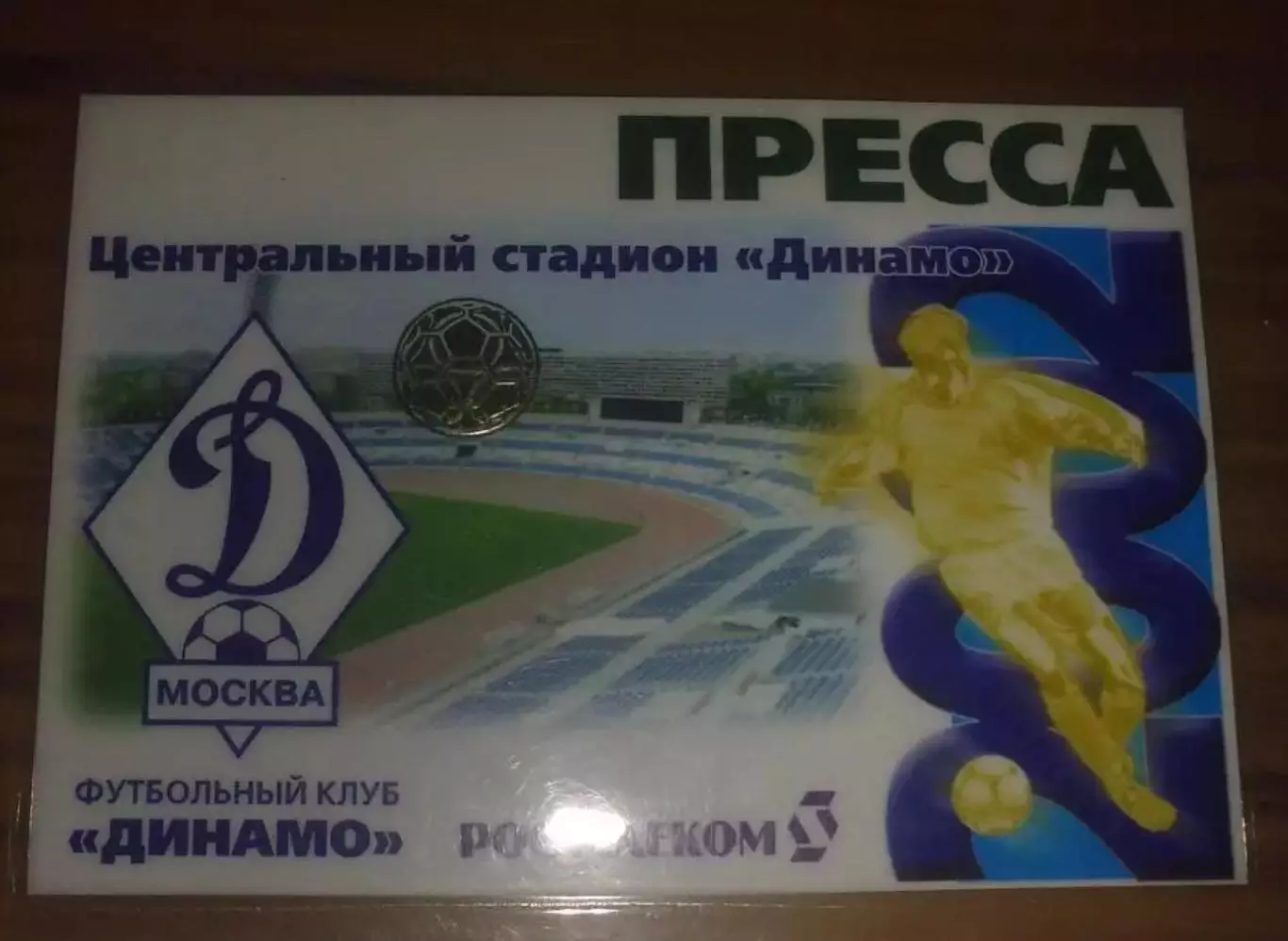 Билет пресса пропуск Динамо Москва 2002