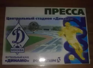 Билет пресса пропуск Динамо Москва 2002