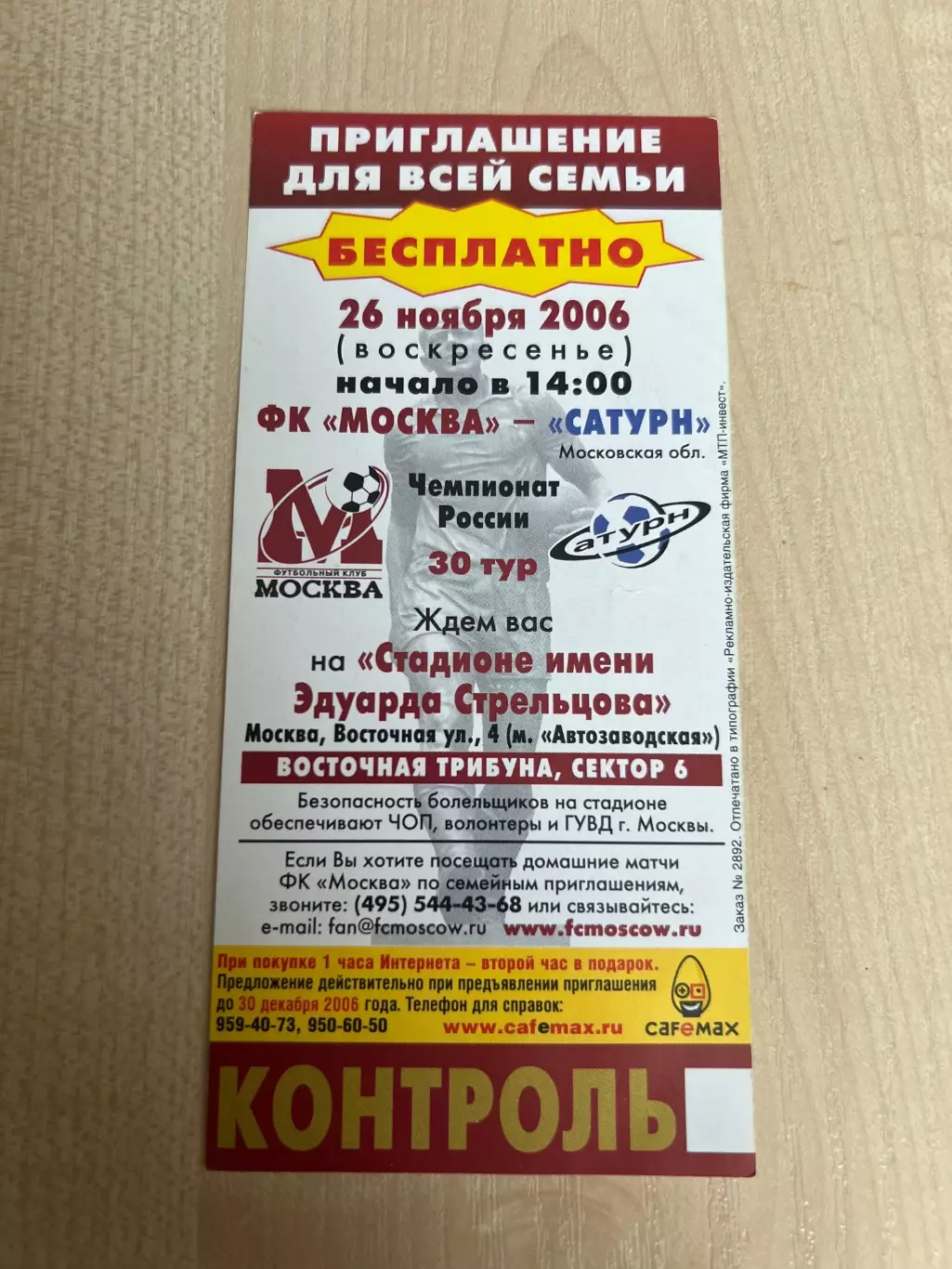 Билет ФК Москва - Сатурн Раменское 2006