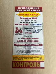 Билет ФК Москва - Сатурн Раменское 2006