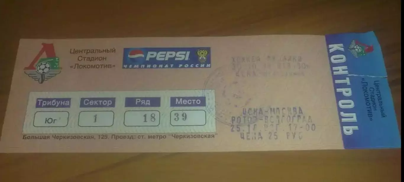 Билет ЦСКА Москва - Ротор Волгоград 1998 (+ хоккей ЦСКА - Нефтехимик)