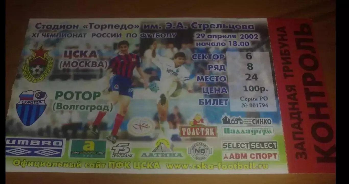 Билет ЦСКА Москва - Ротор Волгоград 2002