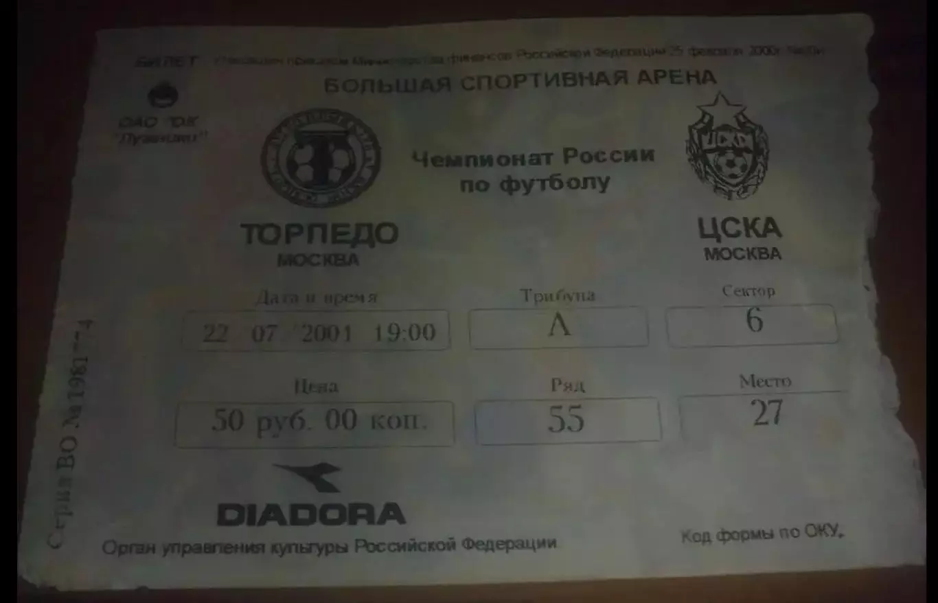 Билет Торпедо Москва - ЦСКА Москва 2001 (Лужники 22 июля)