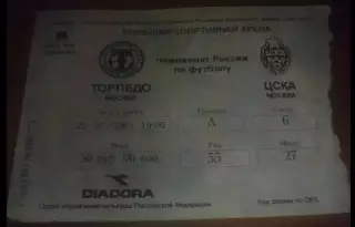 Билет Торпедо Москва - ЦСКА Москва 2001 (Лужники 22 июля)