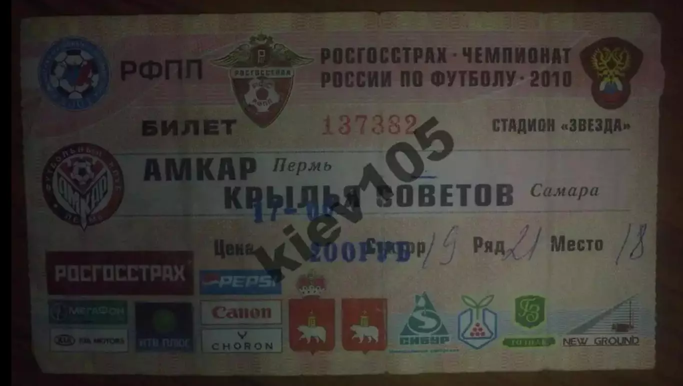 Билет Амкар Пермь - Крылья Советов Самара 2010