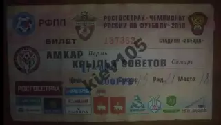 Билет Амкар Пермь - Крылья Советов Самара 2010