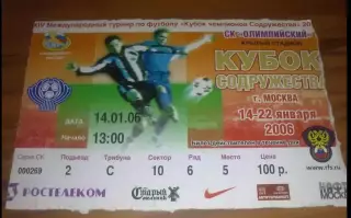 Билет Кубок Содружества 2006 Москва