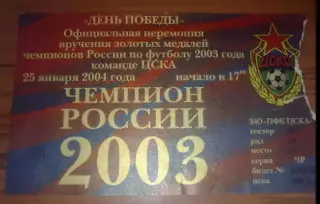 Билет ЦСКА Москва - Чемпион России 2003. Церемония вручения золотых медалей
