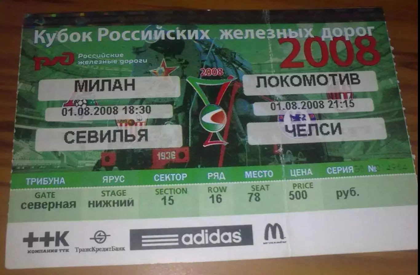 Билет Кубок РЖД 2008 (Локомотив, Севилья, Челси, Милан)