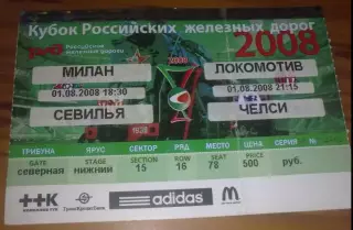 Билет Кубок РЖД 2008 (Локомотив, Севилья, Челси, Милан)