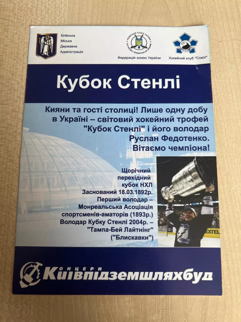 Кубок Стенли НХЛ в Киеве 2004 Руслан Федотенко