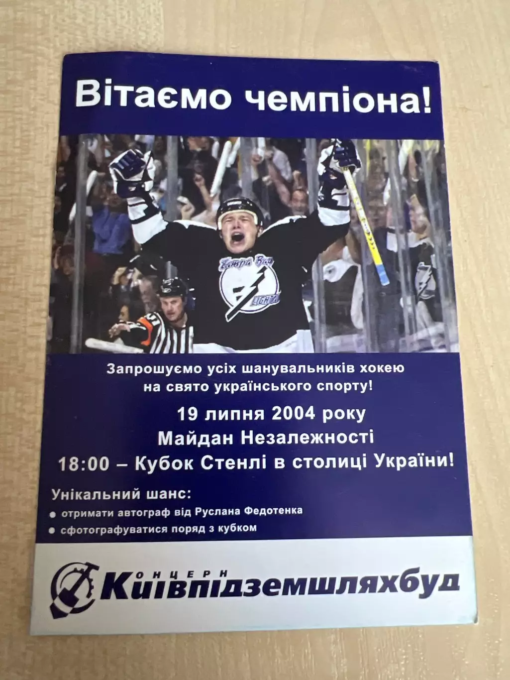 Кубок Стенли НХЛ в Киеве 2004 Руслан Федотенко 1