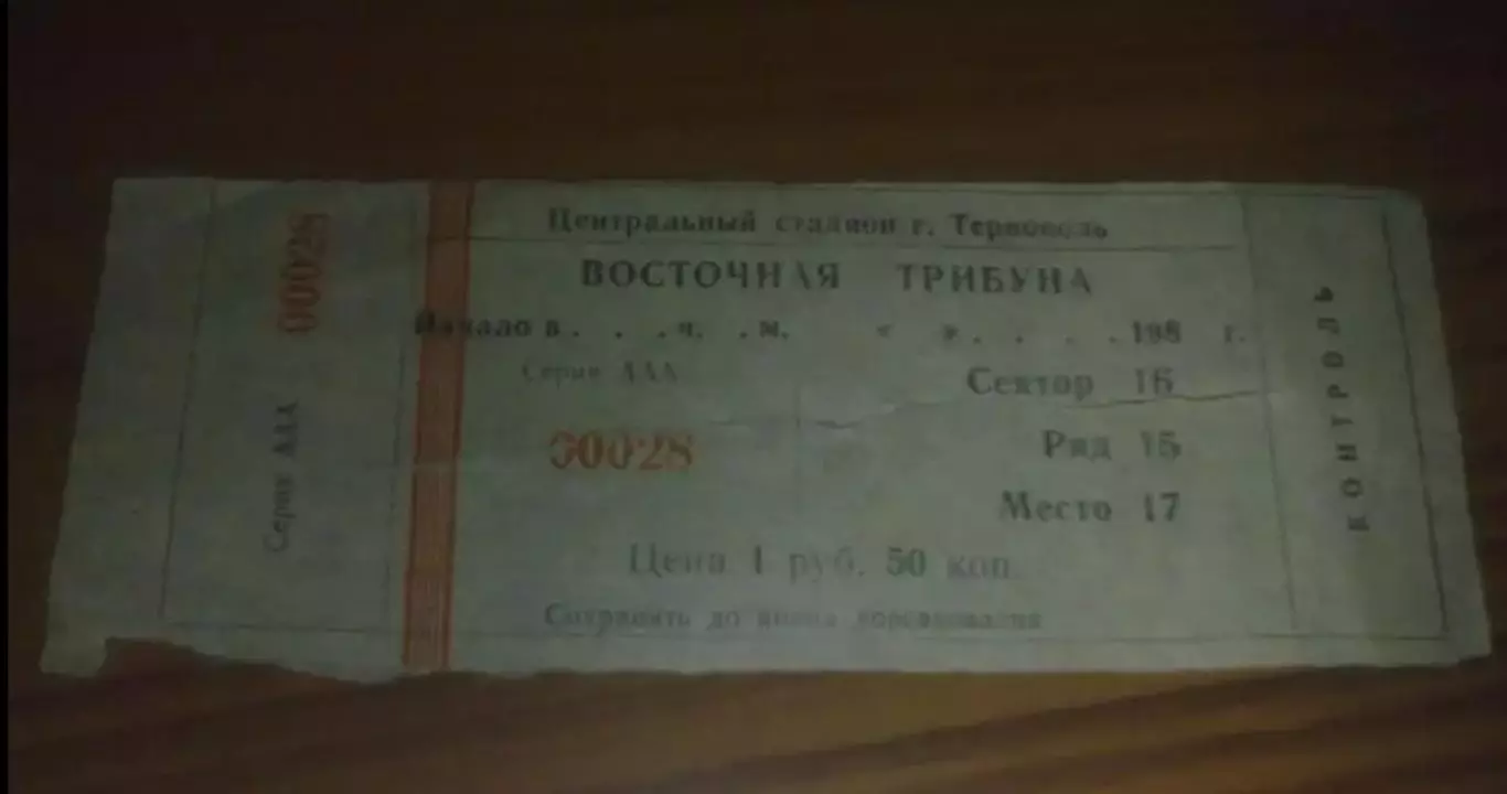 Билет центральный стадион Тернополь (конец 1980-х - начало 1990-х)