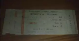 Билет центральный стадион Тернополь (конец 1980-х - начало 1990-х)