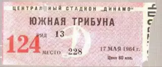 Футбол. Билет Динамо Москва - Волга Горький 1964