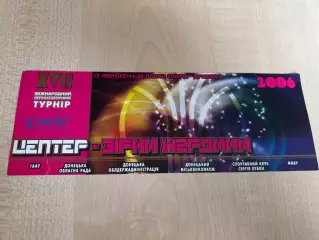 Билет Легкая Атлетика 2006 Донецк Украина