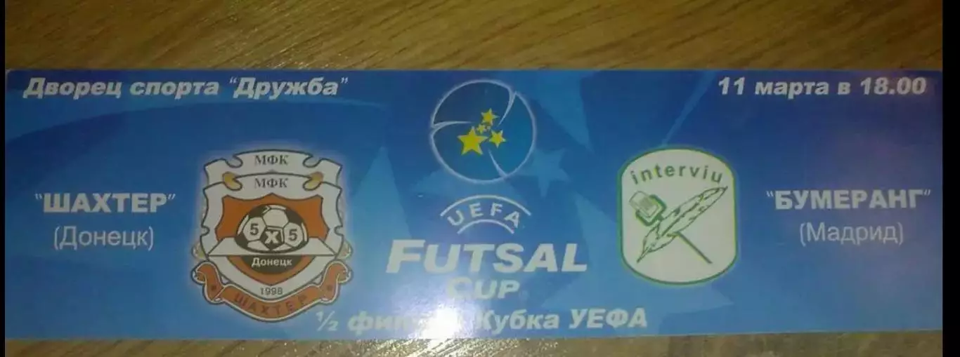 Футзал. Билет Шахтер Донецк - Бумеранг Испания 2006 УЕФА