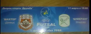 Футзал. Билет Шахтер Донецк - Бумеранг Испания 2006 УЕФА