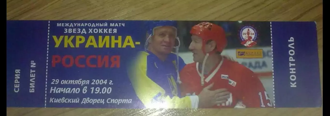 Хоккей. Билет Украина - Россия 2004 ветераны