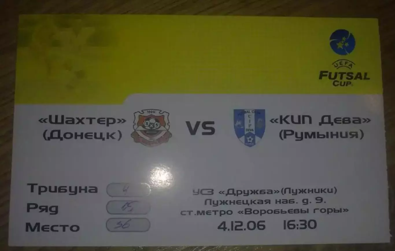 Футзал. Билет Шахтер Донецк - Дева Румыния 2006 УЕФА