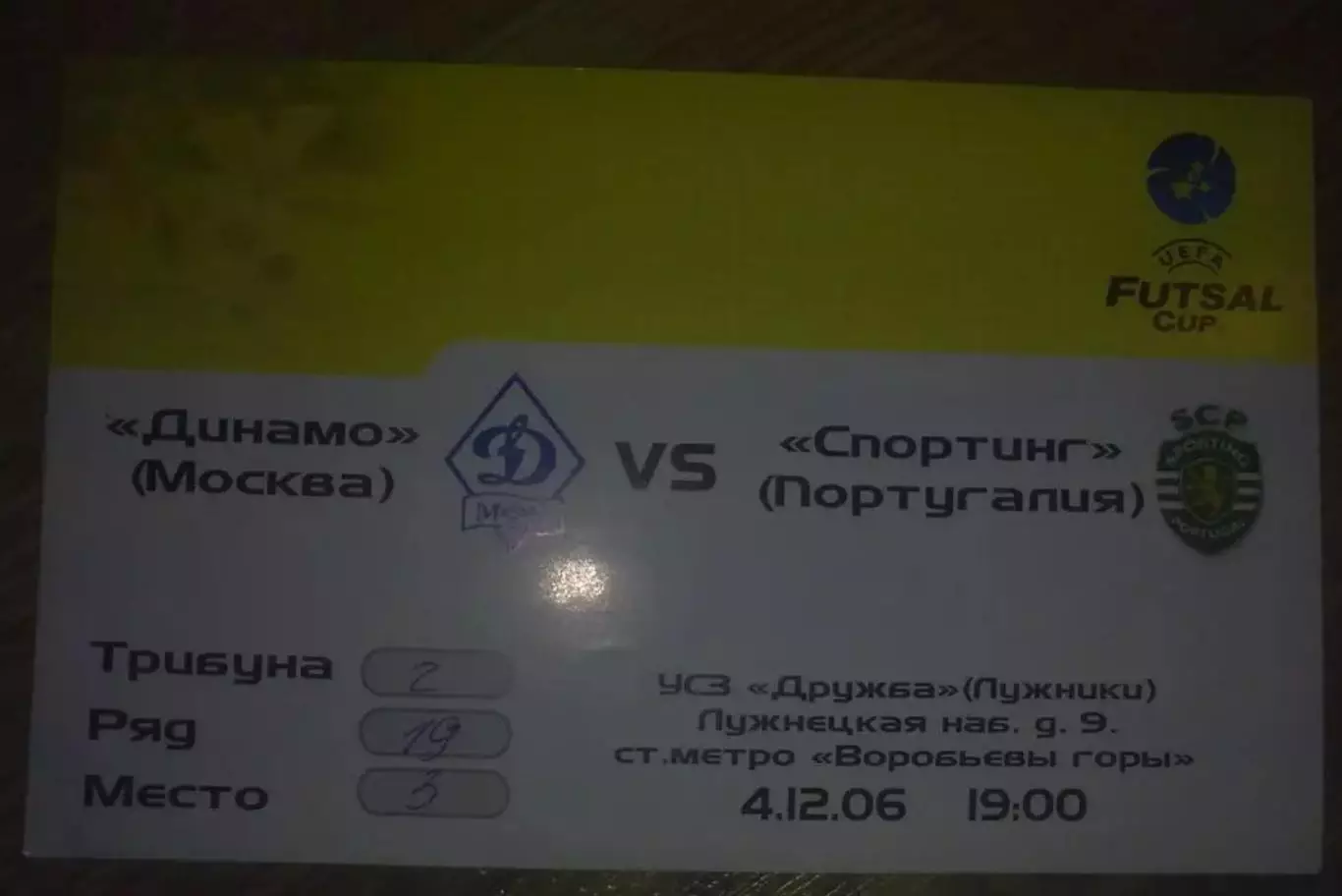 Футзал. Билет Динамо Москва - Спортинг Португалия 2006 УЕФА