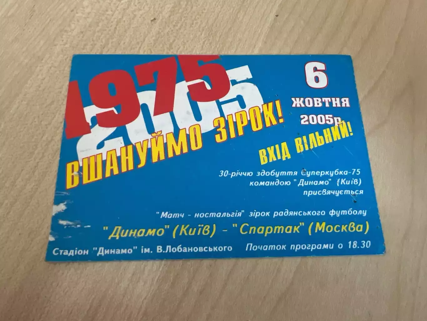 Билет Динамо Киев - Спартак Москва 2005 ветераны