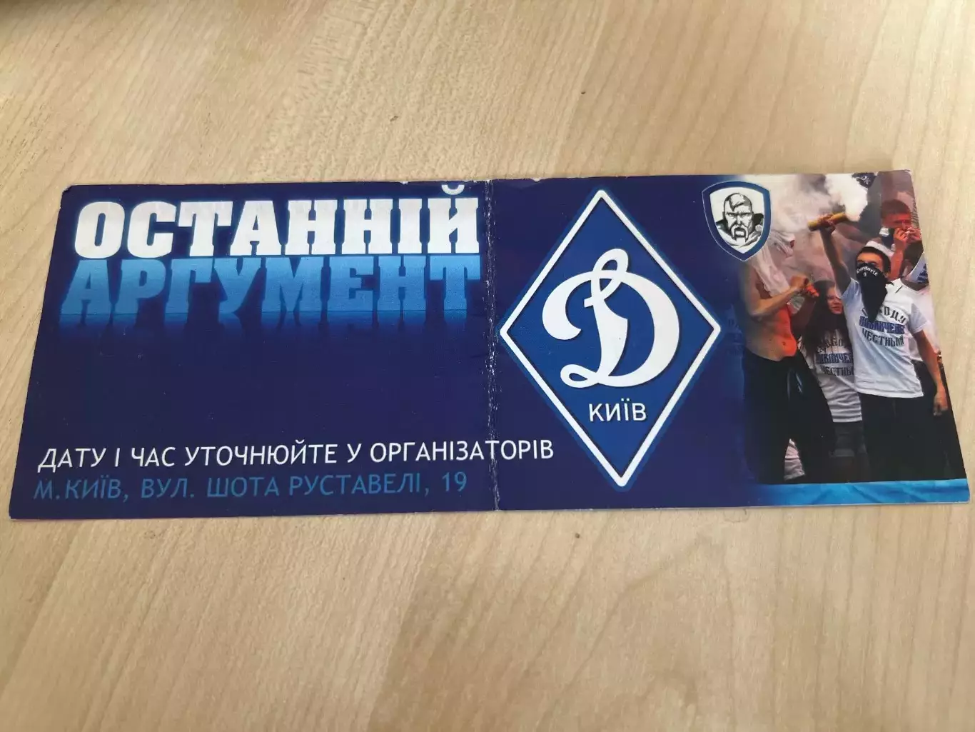 Динамо Киев ультрас «последний аргумент»