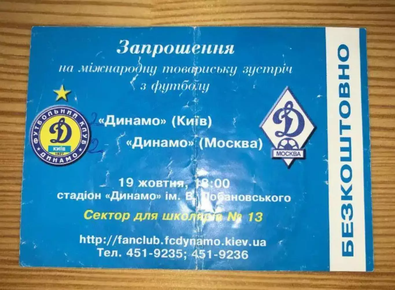 Билет Динамо Киев - Динамо Москва 2005 МТМ №1