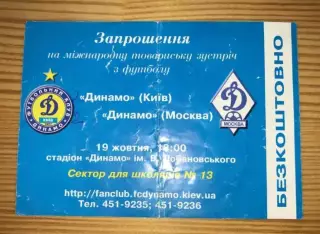 Билет Динамо Киев - Динамо Москва 2005 МТМ №1